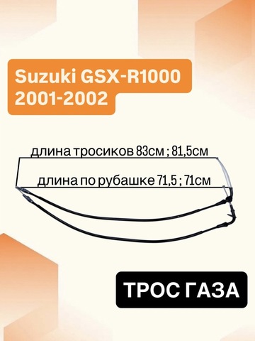 Трос газа для Suzuki GSX-R 600 / 750 / 1000 2001-2002