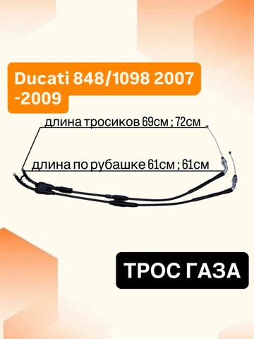 Трос газа для Ducati 848 / 1098 2007-2009
