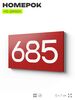 Номер на дверь 685, табличка на дверь для офиса, квартиры, кабинета, аудитории, склада, красная 120х70 мм, Айдентика Технолоджи