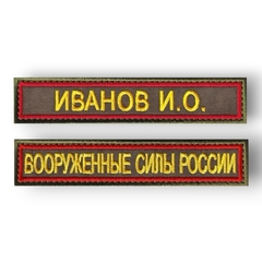 Комплект Нашивок ( Шевронов ) На Грудь Вооруженные Силы России И ФИО Красный Кант / Оливковые