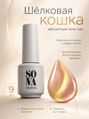 Sova de Luxe Кошачий глаз 01 9 мл