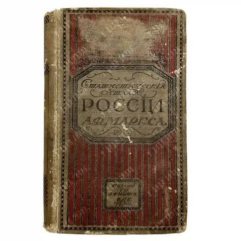 Маркс А.Ф. Географический и статистический карманный атлас России. 1907