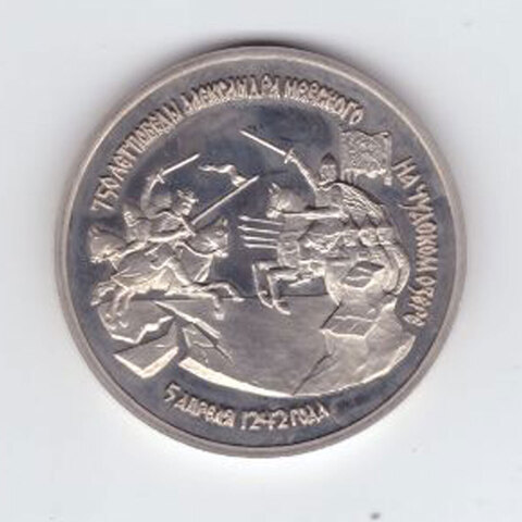 3 рубля 1992 года 750 лет Победы Александра Невского на Чудском озере PROOF