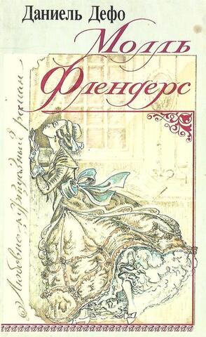 Молль Флендерс