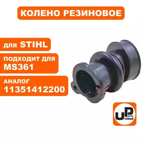 Колено резиновое UNITED PARTS для STIHL MS361 (90-0452)