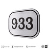 Номерок на дверь квартиры 933, для кабинета, офиса, шильдик 9 х 7 см, серебристый, Айдентика Технолоджи