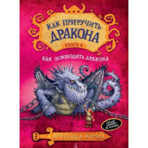 Как приручить дракона 8кн.Как освободить дракона
