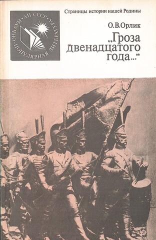 Гроза двенадцатого года