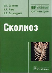 Сколиоз (Серия Библиотека врача-специалиста )