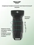 Прорезиненная рукоятка, DLG Tactical