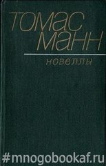 Манн. Новеллы