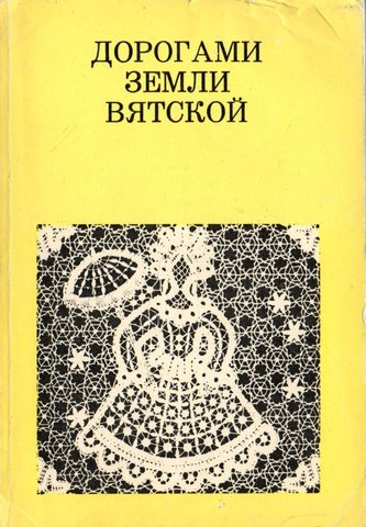 Дорогами земли Вятской