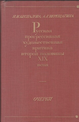 Русская прогрессивная художественная критика второй половины XIX века Очерки