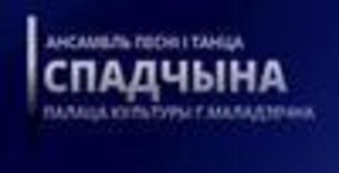 Заслуженный любительский коллектив Республики Беларусь ансамбль песни и танца Спадчына (Наследие) Молодечно