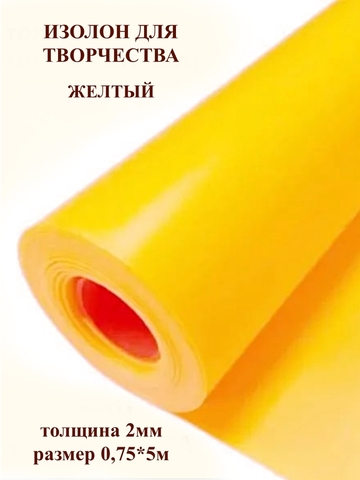 Изолон 2мм цвет Y343 желтый (0,75х5м)