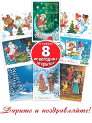 Открытка-комплект Художник Зарубин "Наилучшие пожелания в Новом Году! " (8 штук)