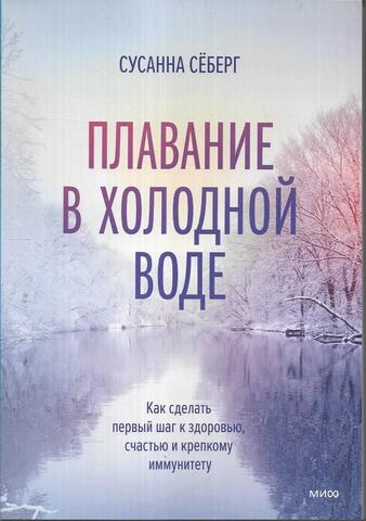 Плавание в холодной воде