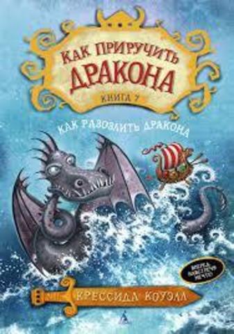 Как приручить дракона кн.7 Как разозлить дракона