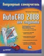 AutoCAD 2008 для студента. Популярный самоучитель autocad 2008 для студента популярный самоучитель