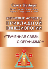 Ключевые аспекты прикладной кинезиологии. Утраченная связь с организмом