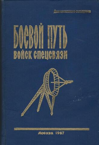 Боевой путь войск спецсвязи