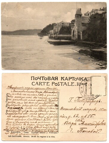 Почтовая карточка. Открытка. Кавказ. Сочи 14 мая 1916 г. XF