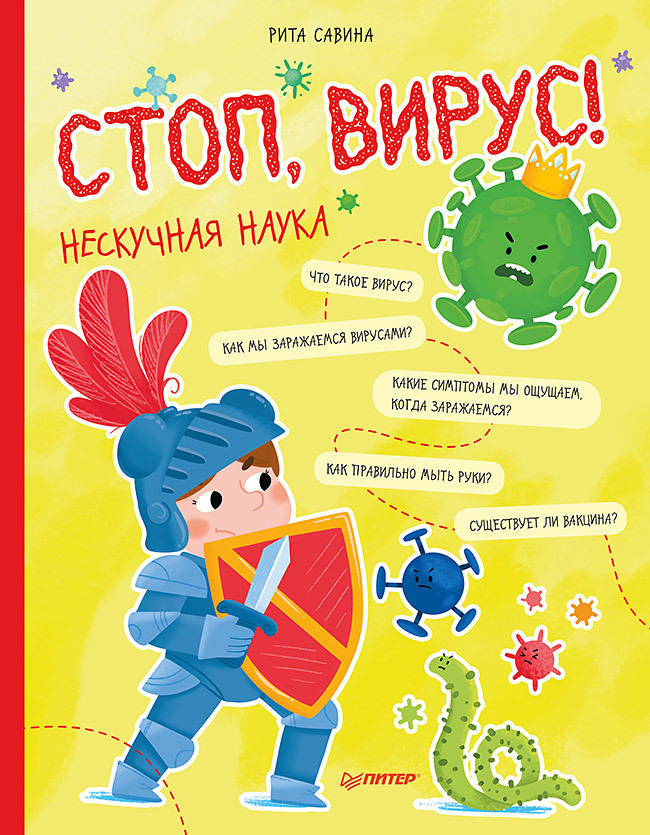 Стоп, Вирус! Нескучная наука цена и фото