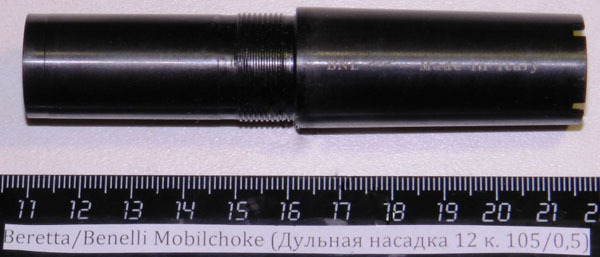 Beretta/Benelli Mobilchoke (Дульная насадка 12 к. 105/0,5 ) Cod.02.101/00 ***