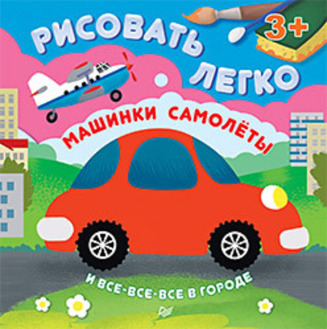 Машинки, самолеты и все-все-все в городе. Рисовать легко! 3+