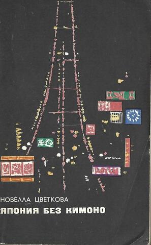 Япония без кимоно