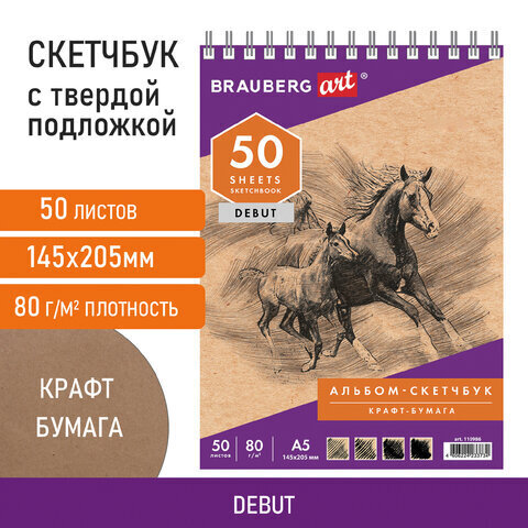 Скетчбук, крафт-бумага 80 г/м2, 145х205 мм, 50 л., гребень,жёсткая подложка, BRAUBERG ART DEBUT, 110986