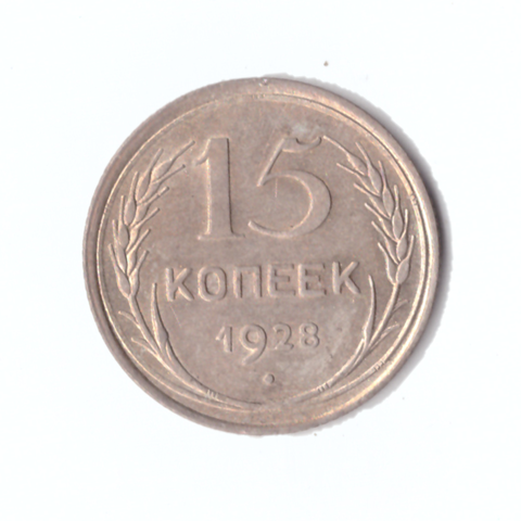 15 копеек 1928г. Брак на "СССР".   PROOF