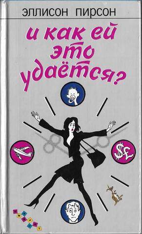 И как ей это удается?