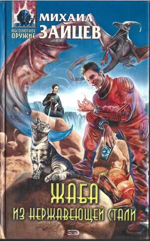 Жаба из нержавеющей стали