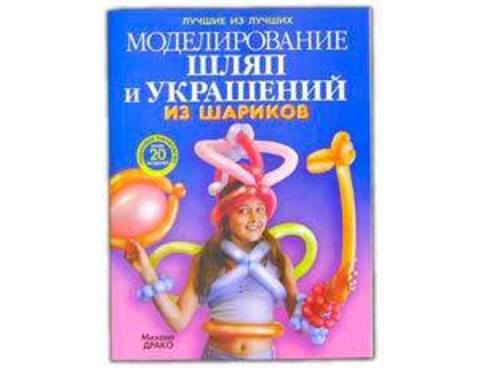 Уч Пос/КНИГА Модел.шляп и украш из шаров