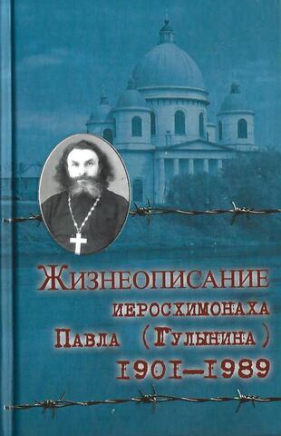 Жизнеописание иеросхимонаха Павла (Гулынина) 1901-1989