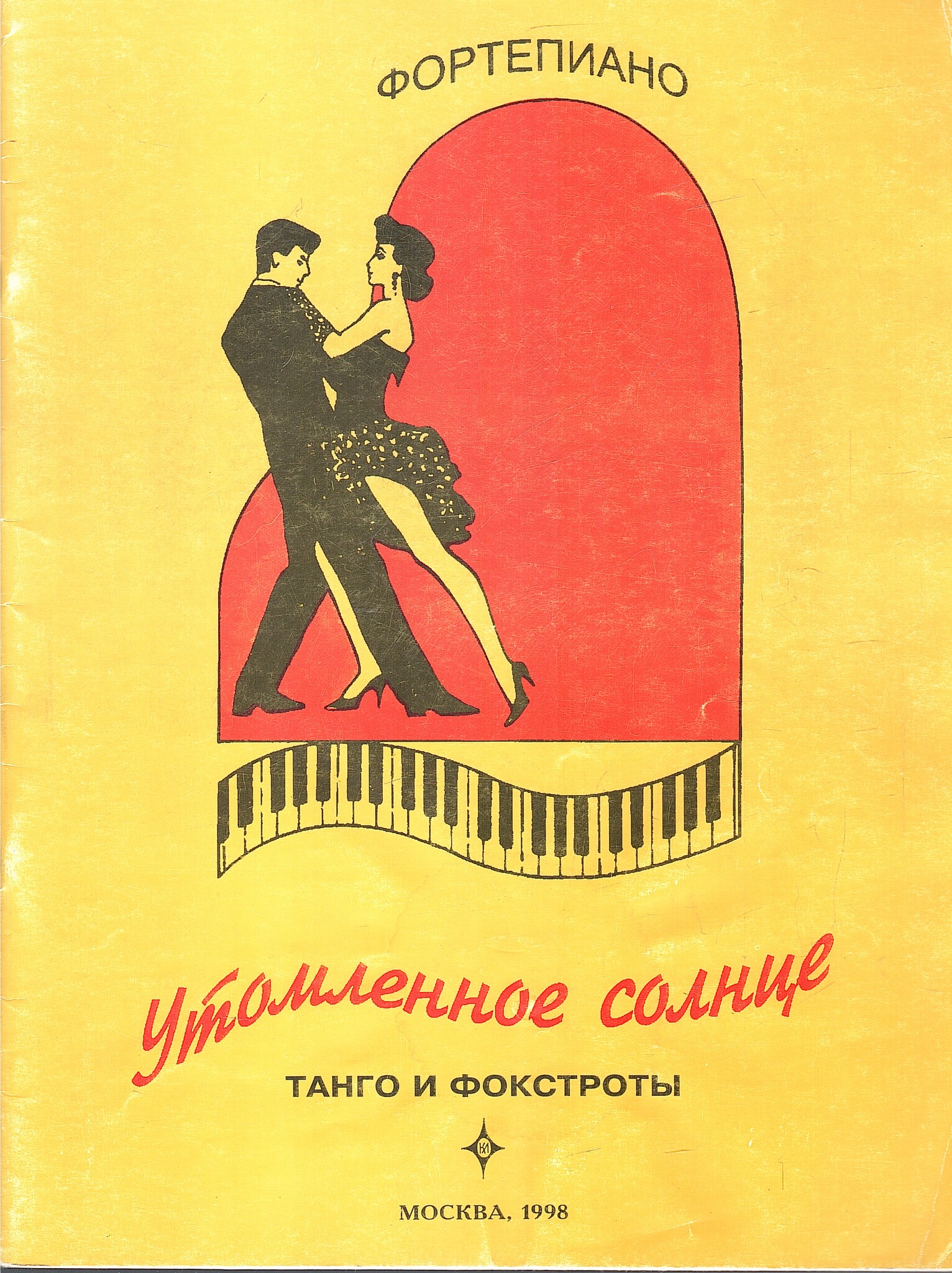 Солнечное танго. Танго Утомленное солнце. Утомленные солнцем танго. Утомленное солнце танго и Фокстроты сборник. Танго Утомлённые солнцем обложка.