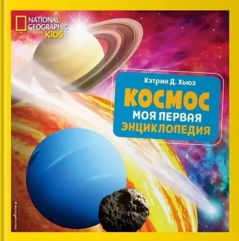 Космос. Моя первая энциклопедия