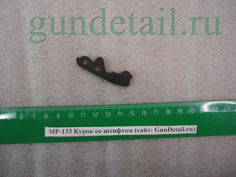 Курок  МР133
