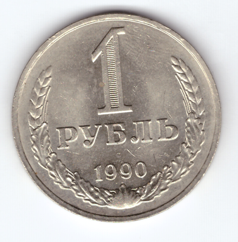 1 рубль 1990 года  XF-