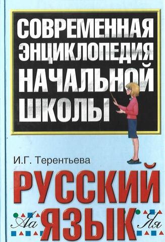 Современная энциклопедия начальной школы. Русский язык