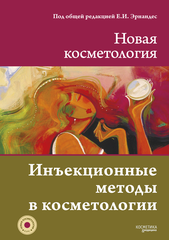 НОВАЯ КОСМЕТОЛОГИЯ. Инъекционные методы в косметологии. 2-е издание, переработанное и дополненное