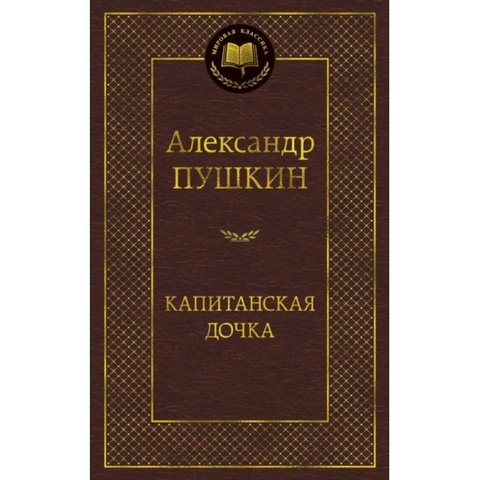 АЗБУКА/Мир.клас/Капитанская дочка/Пушкин