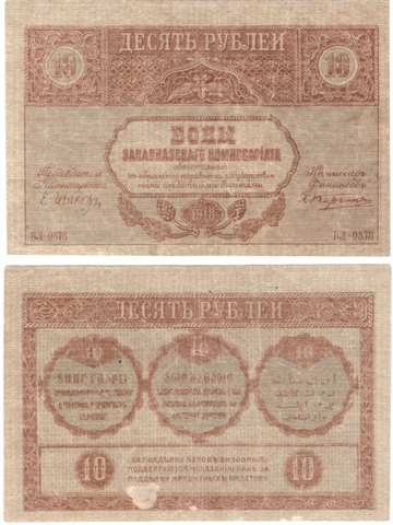 Закавказский комиссариат. 10 рублей 1918 г