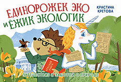 Единорожек Эко и Ёжик Экологик. Путешествие с заботой о природе