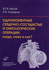 Одномоментные сердечно-сосудистые и онкологические операции
