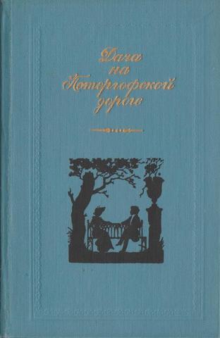 Дача на Петергофской дороге