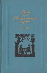 Дача на Петергофской дороге