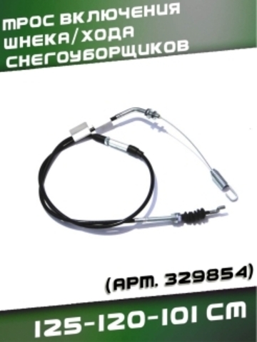 Трос 09 включения шнека/хода снегоуборщиков 125-120-101 см, VEBEX арт. 329854
