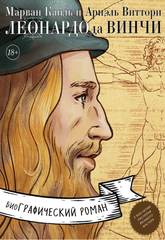 Комикс Леонардо да Винчи. Биография в комиксах